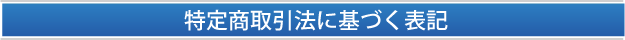 特定商取引法に基づく表記