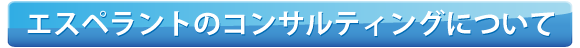 エスペラントのコンサルティングについて